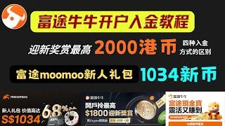 富途牛牛开户入金教程，新人礼最高2000港币｜富途moomoo新人奖赏最高1034新币｜富途证券四种入金方式的区别｜美股开户｜美股投资｜量化交易｜量化投资｜富途现金宝｜港美股开户｜证券开户｜港股开户