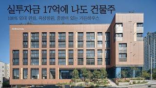 2년차 임대 100% 맞춘 138억 건물 통매 실투자금 17억으로 건물주 프로젝트