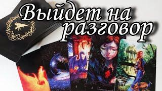 Кто НА ПОРОГЕ ⁉️ Кто выйдет на РАЗГОВОР к Вам скоро ⁉️ Таро расклад  онлайн гадание