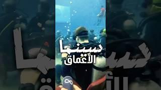 اول سينما تحت الماء بالعالم  #سينما #عمق #ماء #سمك #مهرجان #الغوص #مالطا #فيلم #بحر #اكسبلور