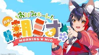 【 #朝ミオ 】梅雨終了？！月曜日だよ～～～！おはみぉーん！