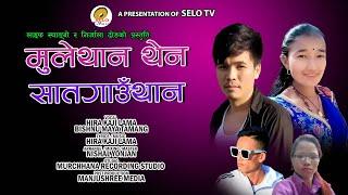 Mulethan then Satgauthan - Hira Kaji Lama & Bishnu Maya Tamang || New Tamang Khandoki Selo Song 2024