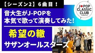 「希望の轍／サザンオールスターズ」をカバー　音大生が本気でJ-POPを演奏してみた！ SOUTHERN ALL STARS - Rut of Hope    ◆↓詳しくは概要欄へ↓◆