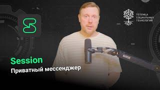 Session. Мессенджер без номера телефона и email.