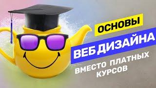 Основы веб дизайна. Как стать веб-дизайнером с нуля без Skillbox и Нетологии? @vadilyin