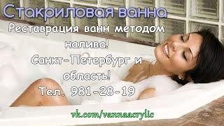 Реставрация ванн методом налива! Санкт-Петербург и область! т. 981-28-19