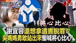 【關鍵時刻下集】20241121 寶傑喊噁心！謝宜容扯通靈「感謝勞動部」還想拿遺書脫罪？！吳媽媽勇敢站出來慟喊「將心比心」！｜劉寶傑