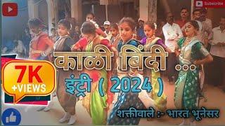 • काळी बिंदी.... NEW VIRAL HIT SONG { एंट्री 2024 } | शक्तिवाले शाहीर :- भारत बुवा |