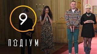 Подиум. 9 выпуск. 1 сезон. 20.04.2019