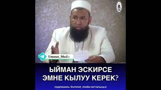 Ыйман эскирсе эмне кылуу керек?  Максатбек ажы устаз