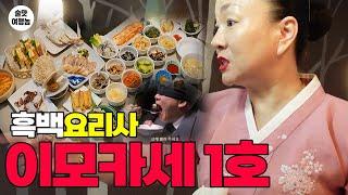 흑백요리사 "이모카세 1호" 인당 5만원! 즐거운술상 한식 안주 코스 후기!