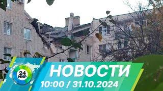 Новости 10:00 от 31.10.2024