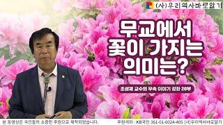 무교에서 꽃이 가지는 의미는? | 조성제 교수의 무속 이야기 강좌 20부