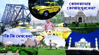 কোলকাতা সিটি ️ ট্যুর | Tourist Places in Kolkata City |