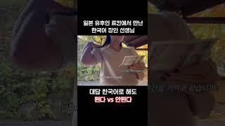 일본인에게 한국말로 대답해도 알아들을까?