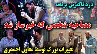 جهاني شد! تبدیل اشک به لبخند، تغییرات بزرگ در زندگی توسط معاون احمدزی و مهرزی