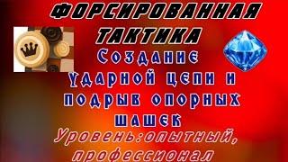 Создание ударной цепи и подрыв опорных шашек. Форсированная тактика. Уровень: опытный, профессионал.