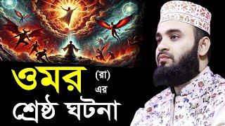 উমর (রা) এর জীবনী | মিজানুর রহমান আজহারী  | Mizanur Rahman Azhari