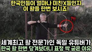 세계 최고의 활 전문가인 독일 유튜버가 한국 활 한번 당겨보더니 표정 싹 굳은 이유