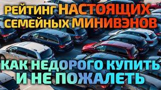 Зачем SUV, если есть ЭТО? ЛУЧШИЕ МИНИВЭНЫ для большой семьи