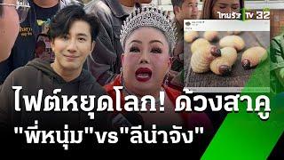 แมทช์หยุดโลก กรรชัย vs ลีน่าจัง | 30 ก.ย. 67 | ข่าวเย็นไทยรัฐ