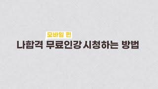 나합격 무료인강 시청하는 방법 / 모바일 편