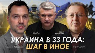 Арестович: Украина в 33 года: шаг в Иное. Романенко, Дацюк