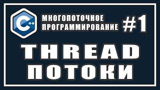 Многопоточность | Потоки | thread | Многопоточное программирование | Уроки | C++ #1