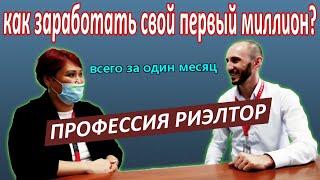 Как заработать свой первый миллион за один месяц? Профессия Риэлтор.