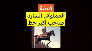 قصة المملوكي الشارد وصاحب الحظ الكبير قصة عجيبة