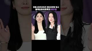 청룡시리즈어워즈 핸드프린팅 행사 블랙&화이트룩의 배우들  #celebstyle #이슈 #celeb