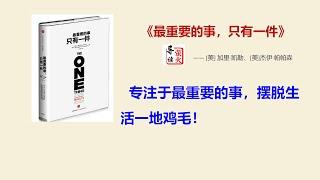 【读书】《最重要的事，只有一件》