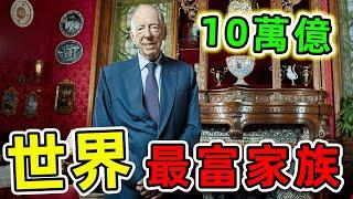 全世界最富有的10個家族，第一名資產超過10萬億美元，沙特皇室竟然只能排前三。|#最富家族 #世界之最 #出類拔萃 #腦洞大開 #top10