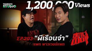 “แพท พาวเวอร์แพท” เปิดโปงความสยองของคนข้างใน “ผีเรือนจำ” !! | สถานีผีดุ EP.203