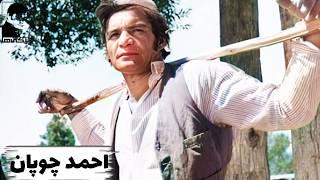   * فیلم قدیمی احمد چوپان | بیکی ها | با بازی بیک ایمانوردی و شهین 