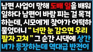 (신청사연) 남편 사업이 망해 도배 일을 배워 일하다 남편이 바람 피는 걸 목격하는데, 시모에게 찾아가 어떡하냐 물었더니 "너만 눈 감으면   [신청사연][사이다썰][사연라디오]