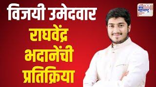 Raghvendra Bhadane | विजयी उमेदवार राघवेंद्र भदाणे यांचा मोठ्या मताधिक्याने विजय |  Marathi News