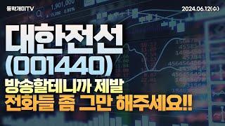 대한전선(001440) - 방송할테니까 제발 전화들 좀 그만해주세요!! 일을 못해요!!