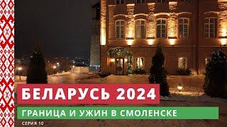 e10. Граница и ужин в Смоленске // Беларусь 2024