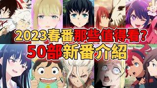 【2023春季新番推薦】50部動畫那些值得一看？一口氣了解今年最強！鬼滅之刃 地獄樂 水星的魔女 我推的孩子