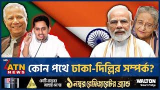 আদৌ ঠিক হবে ভারত বাংলাদেশের সম্পর্ক? | India Bangladesh Relation | India vs Bangladesh | ATN News