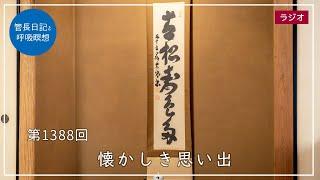 第1388回「懐かしき思い出」2024/10/25【毎日の管長日記と呼吸瞑想】｜ 臨済宗円覚寺派管長 横田南嶺老師