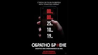 Обратно Броене (2019) БГ аудио/ BG audio - целия филм