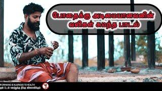 Bothai - போதை - song video - MJ senthuran