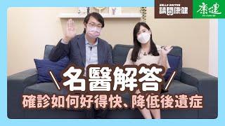 請問康健》名醫解答　確診如何好得快、降低後遺症｜康健雜誌