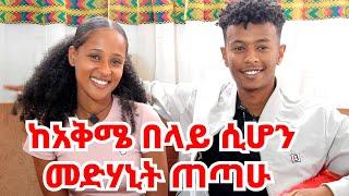 አፍቅረክ ወንድሜ እኮ ነክ መባል ያማል ||  ሶስተኛ ሰው ፍቅራችሁ ውስጥ አይግባ