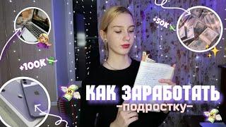 КАК ЗАРАБОТАТЬ ПОДРОСТКУ В 2023|Заработок в интернете/Sofira