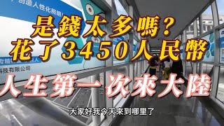 人生第一次來大陸來辦理台灣居民居住証，銀行卡，手機卡笨笨當了盤子