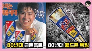 놀라운 80년대 여름 음식&문화 TOP5 해외여행은 50대 이상만 갈 수 있었던 그 시절.. [빠퀴2tv]