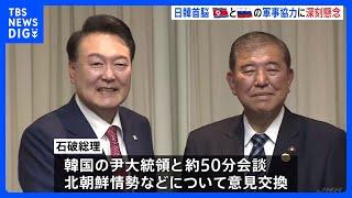 北朝鮮とロシアの軍事協力の進展に“深刻な懸念”を共有　日韓首脳会談｜TBS NEWS DIG